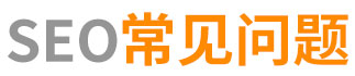 seo常見(jiàn)問(wèn)題